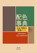 A Dictionary Of Color Combinations Volume 1