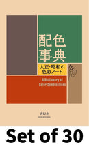 Seigensha Dictionary of Color Combinations (配色事典) Set × 30