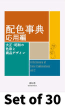 Seigensha Dictionary of Color Combinations vol.2 (配色事典 応用編) Set × 30